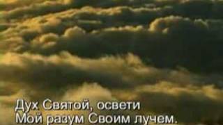 Дух Святой, прикоснись ко мне...