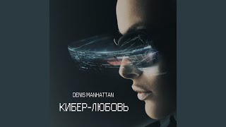 Кибер-любовь
