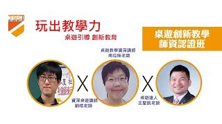 桌遊師資課程/桌遊創新教學師資認證班學員分享，課程由南瓜妹與劉皓老師主講，桌遊教育學院強棒師資