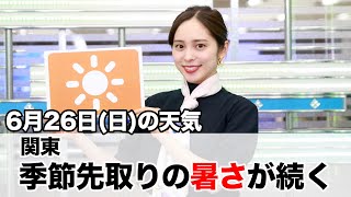 お天気キャスター解説　6月26日(日)の天気