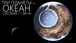 Три потенциально обитаемые ЭКЗОПЛАНЕТЫ в Системе [L 98-59b] Что уже известно?