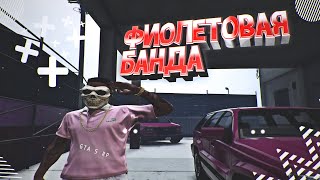 ФИОЛЕТОВАЯ БАНДА - GTA 5 RP