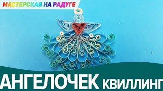 Очаровательный ангел из бумаги. Квиллинг