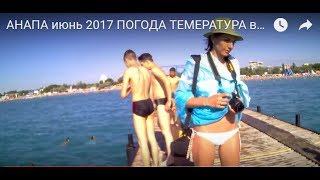 АНАПА 2017 ПОГОДА ВОДА СОСТОЯНИЕ ПЕСЧАНОГО ПЛЯЖА Полная версия