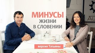 Минусы жизни в Словении по версии Татьяны