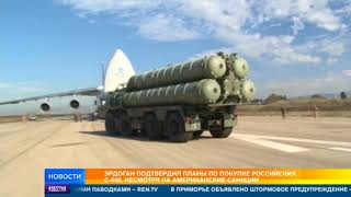 Эрдоган подтвердил планы по покупке российских с-400, несмотря на американские санкции
