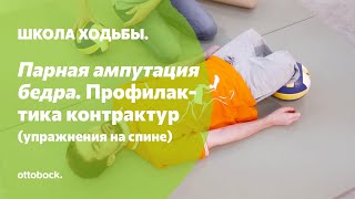 Упражнения в положении «лежа на спине» для профилактики контрактур при парной ампутации бедра
