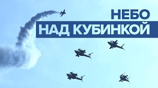 Выступление российских пилотажных групп на «Армии 2021»