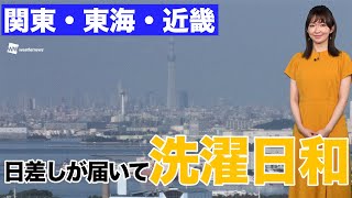 関東・東海・近畿、日差しが届いて洗濯日和