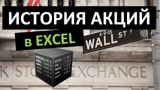 История акций в Excel. Функция ИСТОРИЯАКЦИЙ/STOCKHISTORY