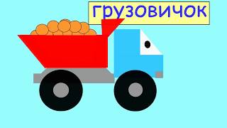 Мультик для малышей. УЧИМ ЦВЕТА и ЦИФРЫ. Гусеница и грузовичок.Малышок Смотри