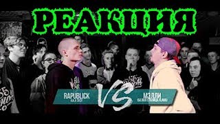 Реакция на BATTLE FROM SIBERIA RAPUBLICK vs МЭЛЛИ [БСФ]
