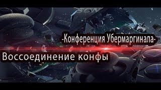 ВОССОЕДИНЕНИЕ КОНФЫ / МЕГАДОНАТЫ / ПОДСОСЫ АРТИФИКСА / ХРАБРОВ НА ПРЕСС-ХАТЕ