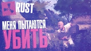 New Rust - Почему все пытаются меня УБИТЬ!? - #1