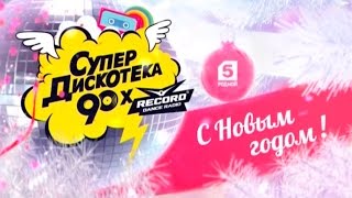 Супер Дискотека 90-х в Новогоднюю ночь на Пятом