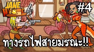 Jane Wilde #4 - ทางรถไฟสายมรณะ!! [ เกมส์มือถือ ]