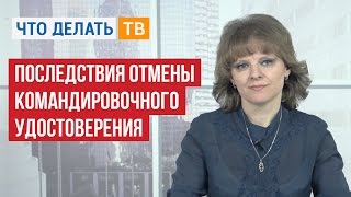 Последствия отмены командировочного удостоверения