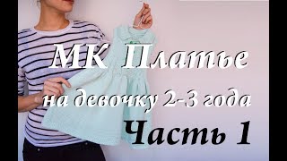 Мастер-класс платье на девочку 2-3 года \ спицами \ часть 1
