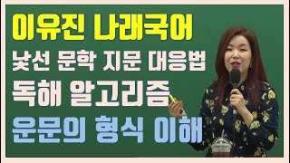 2020 낯선 문학 지문 대응법 (2) 운문의 형식 이해 이유진 나래국어
