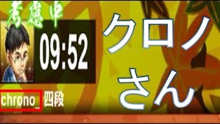 クロノさん初野良対局。