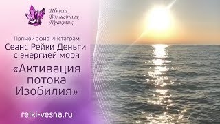Как достичь финансового благополучия | Сеанс РЕЙКИ ДЕНЬГИ с энергией моря | Золотой поток изобилия