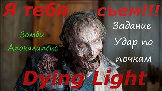 Dying Light задание Далия Удар по почкам Принести мозг бегуна Отнести образец