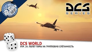 DCS World. Л-39. =ЛетУчКа=. УПР. 24. Полет пары на групповую слётанность