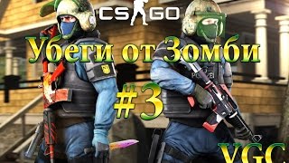 Убеги от Зомби СS:GO #3 Возвращения ЗОООМБИ!