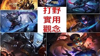 Ev【傳說對決】打野實用觀念，沒玩打野的也必看！