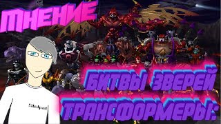 Мнение о мультсериале "Трансформеры: Битвы Зверей".
