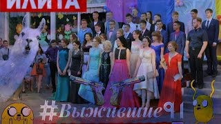 «#Выжившие91» Выпускной клип 11-А