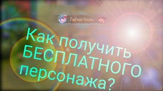 #3|ML|КАК ПОЛУЧИТЬ БЕСПЛАТНОГО ПЕРСОНАЖА В ML???|КОНКУРС!!|БЫСТРАЯ КАТКА!