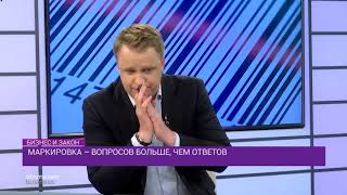 Маркировка – вопросов больше, чем ответов/Бизнес и закон (09.06.2019)
