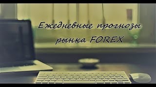 Форекс прогноз на сегодня 07.05.2018