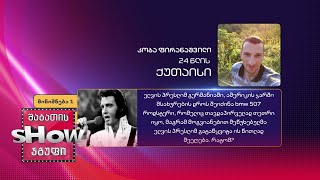 24 წლის, კობა ფირანიშვილის კითხვა | ხალხთან თამაში