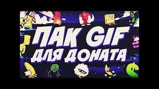 Где Скачать Пак Gif 2019?Пак Gif Для Доната :От Mr.Huntera
