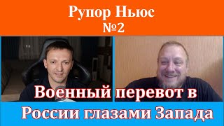 Рупор Ньюс №2: Запад испугался Пригожина больше чем боялся Путина!