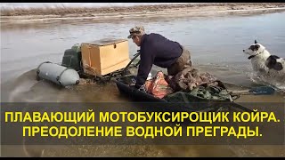 Плавающий мотобуксировщик? Зачем? Страховочные баллоны КОЙРА в реальных условиях!