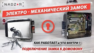 Электро механический замок - подключение к домофону через блок управления замком (БУЗ)