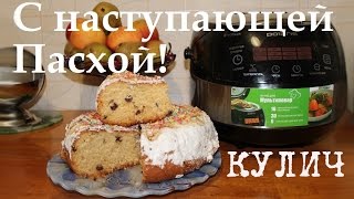 ВКУСНЫЙ КУЛИЧ ПАСХАЛЬНЫЙ В МУЛЬТИВАРКЕ, ДОМАШНИЙ КУЛИЧ #РЕЦЕПТЫ КУЛИЧА