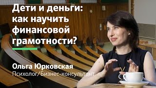 Дети и деньги: как научить детей финансовой грамотности? || Интервью Ольги Юрковской