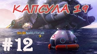 Прохождение Subnautica #12 ⇒ Капсула 19, точка встречи "Авроры"... ► OniX_PlaY