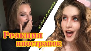 Реакция Иностранок на Макияж от меня! Foreign Models` Reaction to My Makeups!