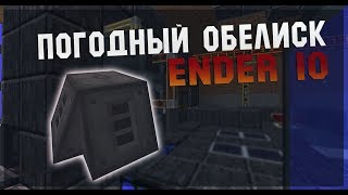 ПОГОДНЫЙ ОБЕЛИСК Ender IO Minecraft
