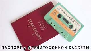Я в ШОКЕ У магнитофонной КАССЕТЫ есть ПАСПОРТ да как такое возможно