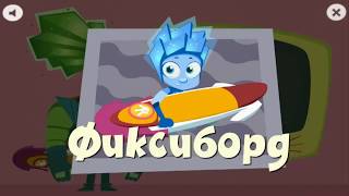 Фиксики Большой Секрет Обучающий Мультик Игра ? Fixici Fun Teaching Cartoon Game