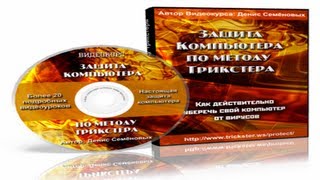 Как ДЕЙСТВИТЕЛЬНО защитить свой Компьютер от вирусов и прочей заразы!