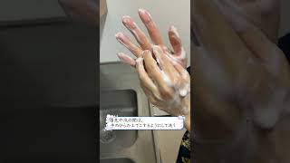 正しい手洗い方法#shorts