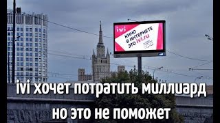 Утренняя реплика - ivi хочет спалить миллиард рублей