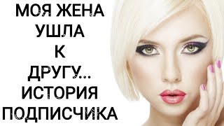 МОЯ ЖЕНА УШЛА К ДРУГУ... ИСТОРИЯ ПОДПИСЧИКА!!!